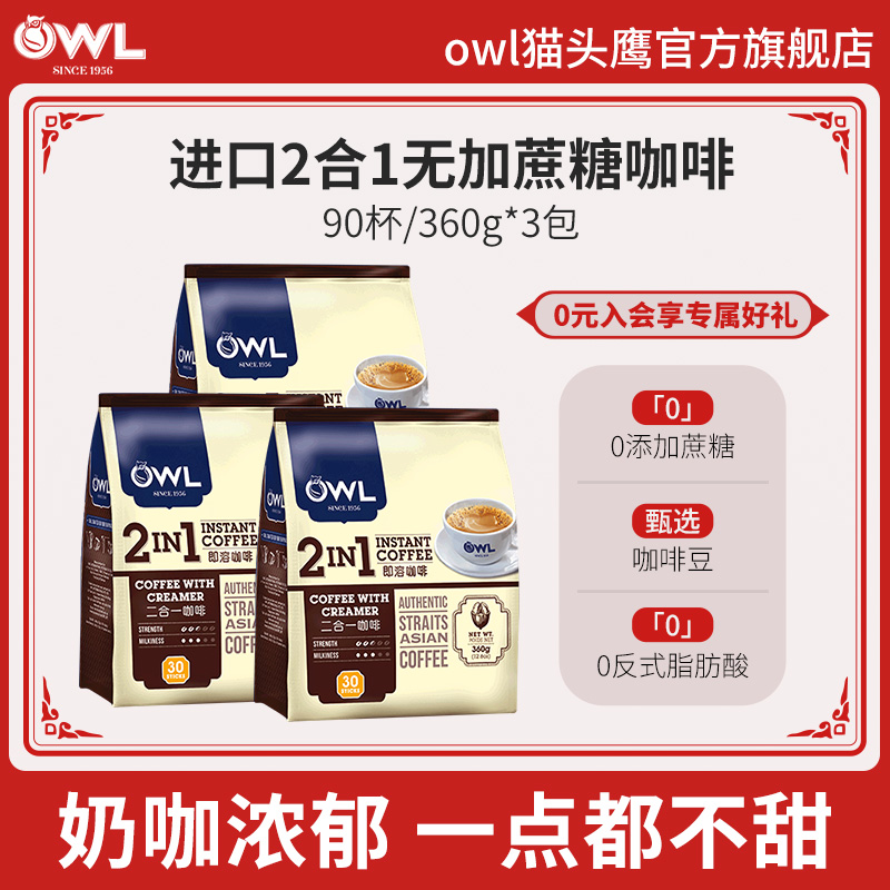 owl猫头鹰咖啡马来西亚进口二合一无加蔗糖速溶精品袋装奶咖90条