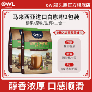 owl猫头鹰白咖啡马来西亚进口速溶三合一原味榛果生椰特浓咖啡2包