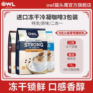 owl猫头鹰冻干咖啡马来西亚进口速溶三合一原味特浓冷萃咖啡粉3袋