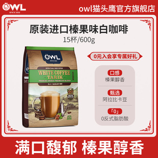 owl猫头鹰白咖啡马来西亚进口榛果味三合一速溶咖啡粉40g*15袋装