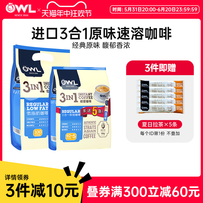 owl猫头鹰咖啡马来西亚进口三合一原味速溶咖啡粉100条装旗舰正品