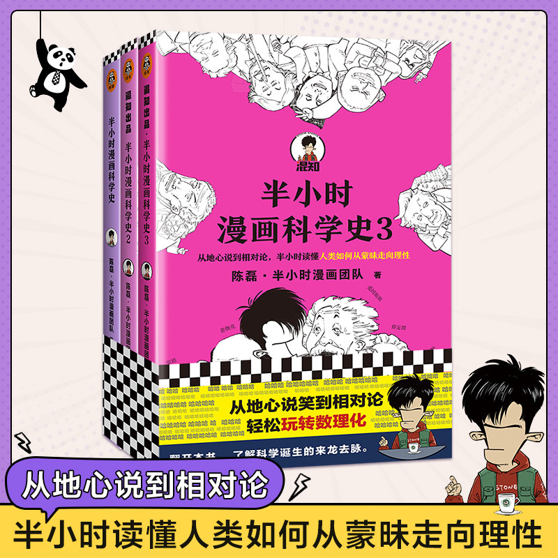 半小时漫画科学史123全套混子哥陈磊著极简漫画儿童爆笑课外书籍老师推荐图书了解世界 中国的科学发展历史8-16小学初中青少年读物