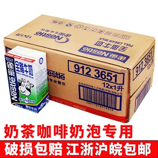 雀巢全脂牛奶1L*12盒  整箱饮品餐饮专用 咖啡拉花打奶泡破损包赔