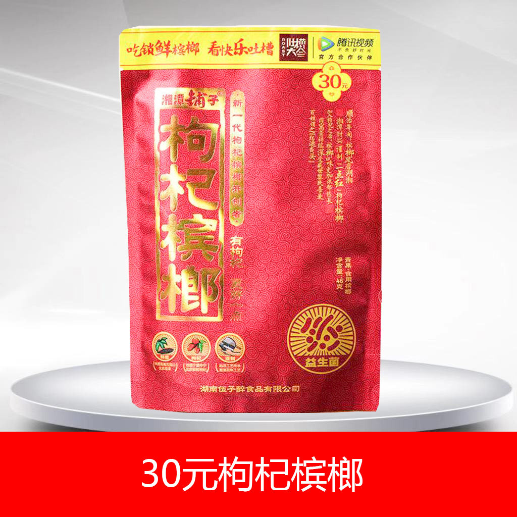 湘潭铺子枸杞槟榔30元装10包包邮构纪青果冰榔正品伍子醉湖南槟郎