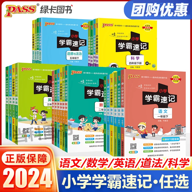 小学学霸速记一年级二年级三年级四年级五年级六年级下册上册语文数学英语科学道德人教版北师大课堂笔记知识点同步练习册专项训