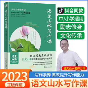 【抖音同款】语文山水写作课四五六年级初一二三小学初中生中考满分优秀同步作文大全通用版写作素材书教你写好文章山东人民出版社