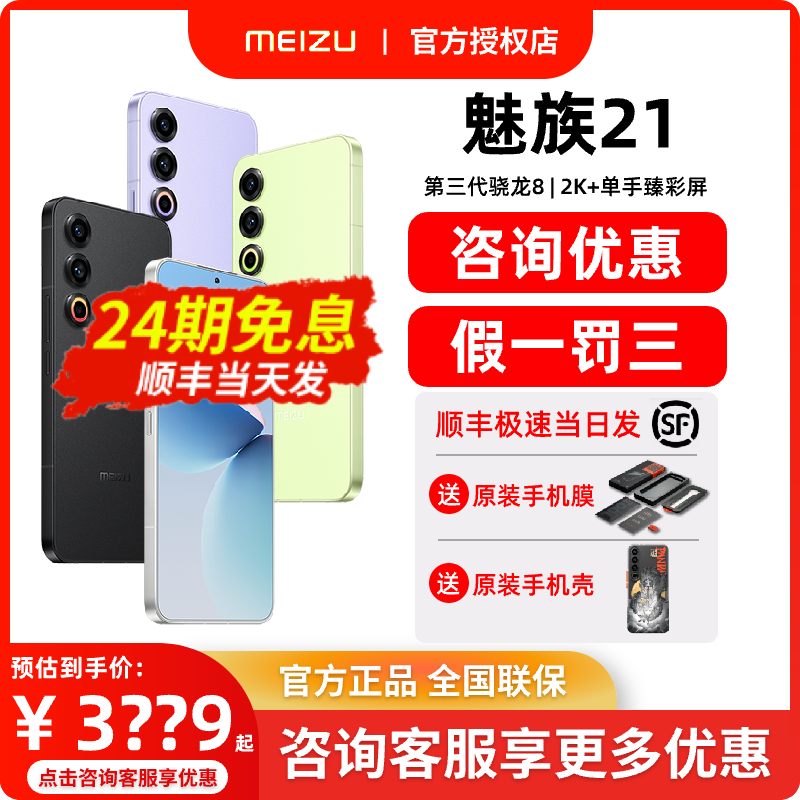 24期免息/顺丰当日发】Meizu/魅族21 新品手机5G极窄四等边屏幕学生游戏拍照正品21 Pro魅族20 Pro