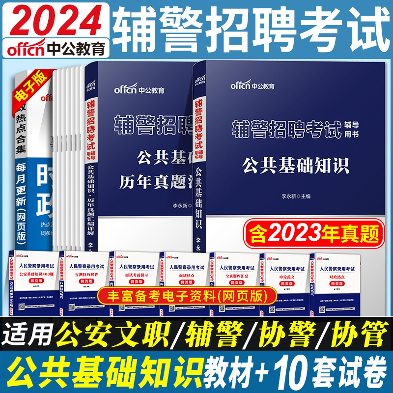 内蒙古辅警考试资料中公2024年公安辅警招录考试教材一本通历年真题库试卷综合基础知识法律公安专业兴安盟包头通辽赤峰公安局辅警