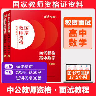 高中数学教资面试】2024年中公教资面试资料考试教材一本通高中数学结构化面试教程中职教师资格考试面试书籍试讲答辩课程2024年