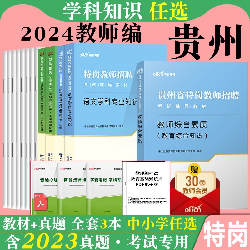 中公贵州特岗教师用书2024年贵州省教育综合素质专用教材历年真题库试卷中学小学初中语文数学英语物理生物体育学科专业知识考编制