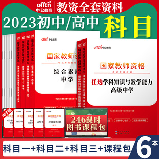 中学教资全套中公2024年中学教师证资格证教材初中高中语文数学英语政治地理历史物理化学生物音乐美术教资考试资料用书江苏山东省