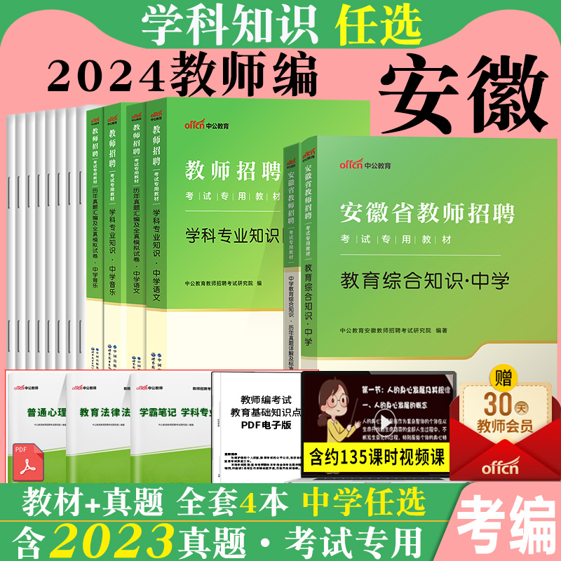 中公安徽省教师考编考试用书2024年安徽省教师招聘考试教综教材题库初中高中中学数学历年真题试卷子刷题教招编制滁州芜湖马鞍山市