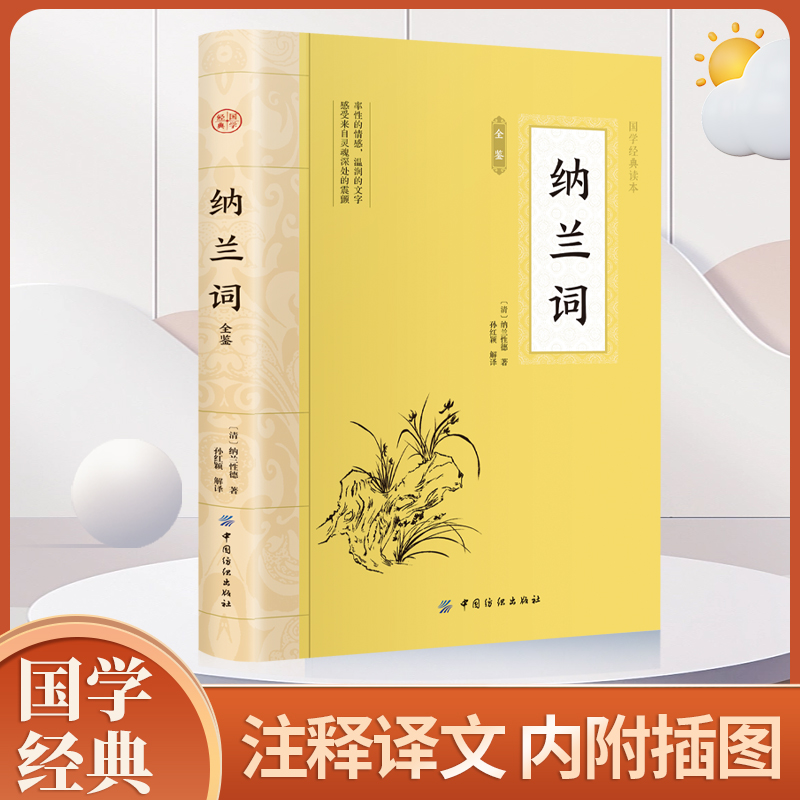 大国学-纳兰词全鉴 纳兰性德诗词中国古诗词诗经诗歌鉴赏无障碍阅读人生若只如初见纳兰容若词青少年初中高中生青少年课外阅读书籍