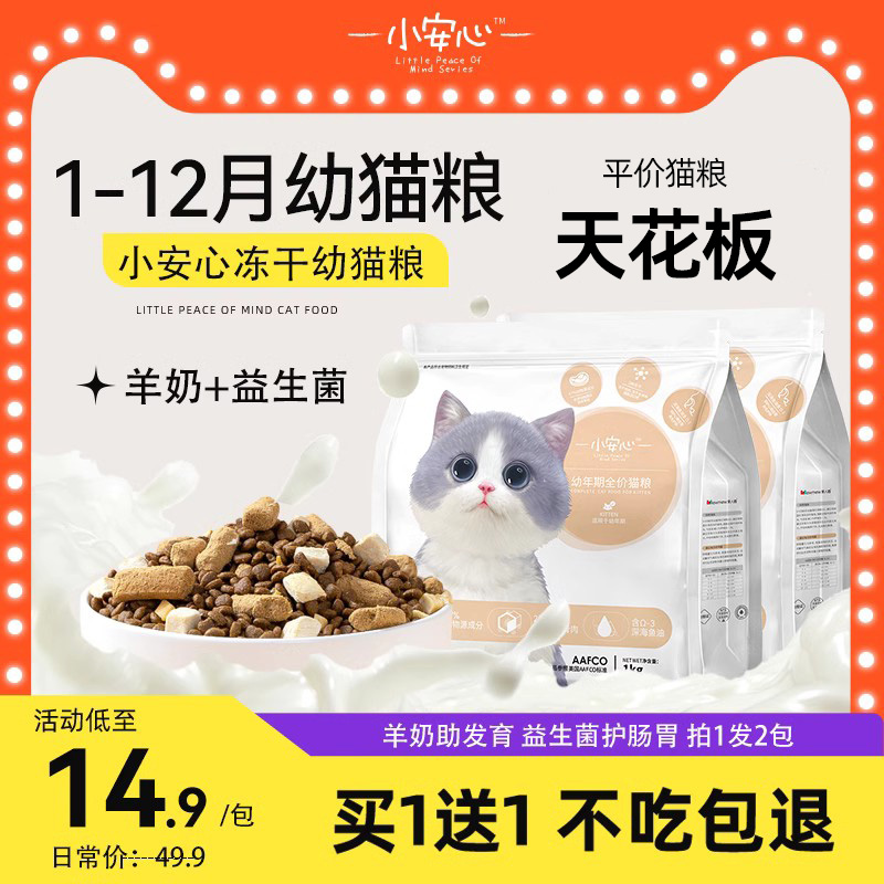 小安心猫粮幼猫专用粮1到3月小奶猫2个月猫奶糕4到12月全价买1送1
