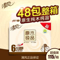 清风抽纸批发原木纯品6包超值装家用卫生纸巾48包整箱促销包邮