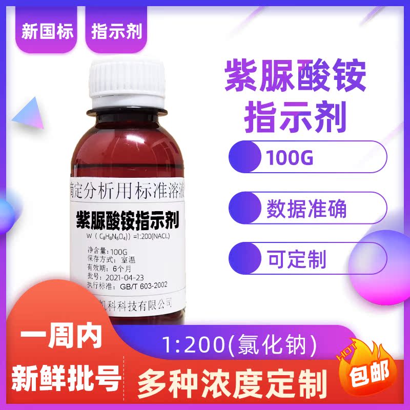 紫脲酸铵指示液紫尿酸铵指示剂骨螺紫标准溶液实验室络合试剂国标