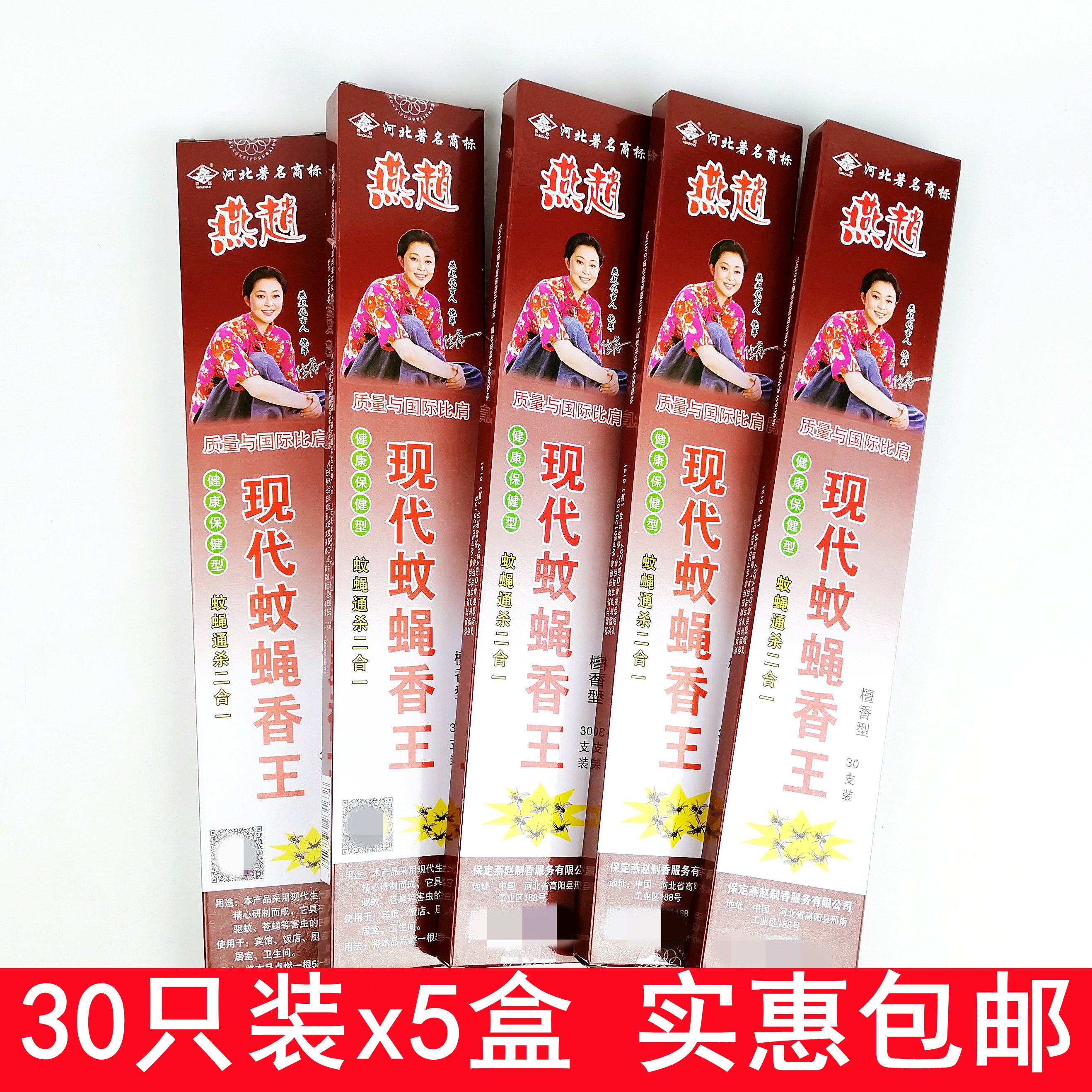 正品燕赵现在蚊蝇香王30只装*5盒檀香型健康保健蚊子苍蝇通杀包邮
