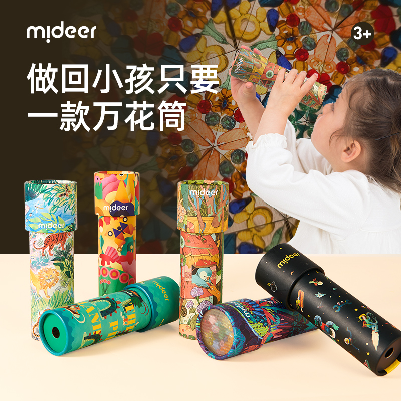 mideer弥鹿万花筒儿童益智小玩具女孩手工diy材料望远镜怀旧网红