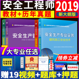 2019年全国注册安全师工程师考试全套正版官方教材真题题库网课视频课件初级中级消防用书建筑道路运输金属化工日志国家新大纲版