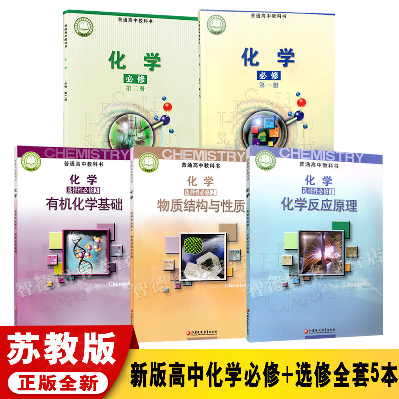 苏教版化学必修12 选修123教材课本教科书 江苏凤凰教育出社高中化学