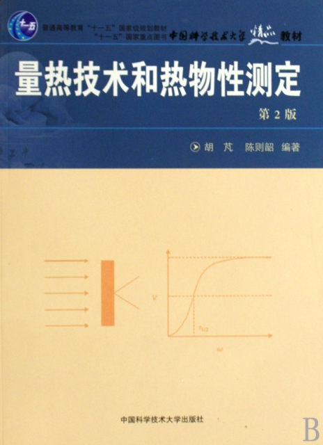 【正版包邮】 量热技术和热物性测定(中国科学技术大学精品教材) 胡芃//陈则韶 中国科大