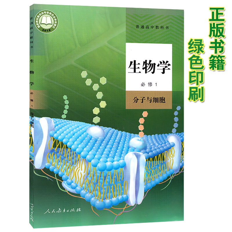 出版人教版高中生物必修一课本新版高一生物课本人教版普通高中教科书