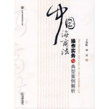 【正版包邮】中国海商法操作实务与典型案例解析 王沐昕,仲磊 著 法律出版社