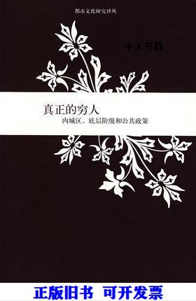 【正版包邮】 真正的穷人  内城区、地层阶级和公共政策 （美）威尔逊（Wilson，W.J.）著；成伯清，鲍磊，张戌凡译