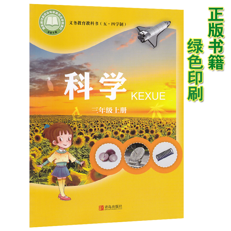 社小学3年级上期科学三年级上册教科书教材课本青岛版山东版五四制