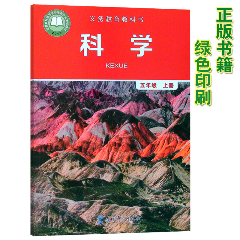 课本 科学五年级上册 教育科学出版人教版小学五年级科学上册教材义务