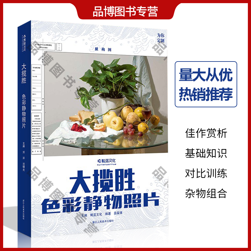 大揽胜色彩静物照片横构图2020鲲蓝文化水果蔬菜花卉杂物单体组合黑白考题水粉静物照片写生对画国美术高考联考教程教材书籍正版