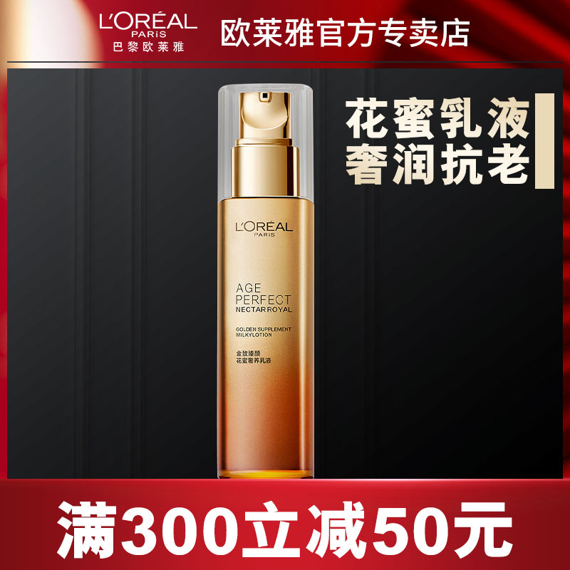 欧莱雅金致臻颜花蜜奢养乳液贵妇胜肽抗皱紧致补水保湿官方正品