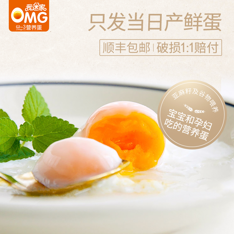 【OMG我迷家】儿童营养鸡蛋6枚 新鲜无菌亚麻籽谷物喂养 破损包赔在类目 水产肉类/新鲜蔬果/熟食, 蛋/蛋制品, 鲜活蛋类, 鸡蛋中 - 来自Buy2taobao.com提供专业的淘宝代购服务