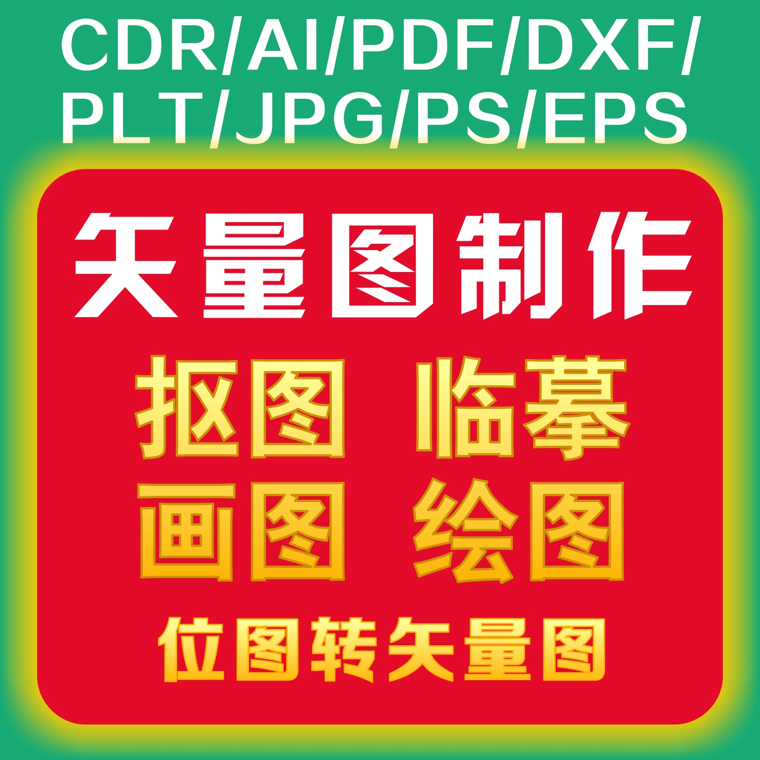 矢量图制作LOGO临摹CDR代画抠图绘图PXF雕刻图位图转源文件