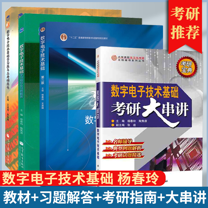 数字电子技术基础 第二版2版 哈工大电子学教研室 杨春玲 王淑娟 高等教育出版社 高等院校电气类数字电子技术基础课程教材