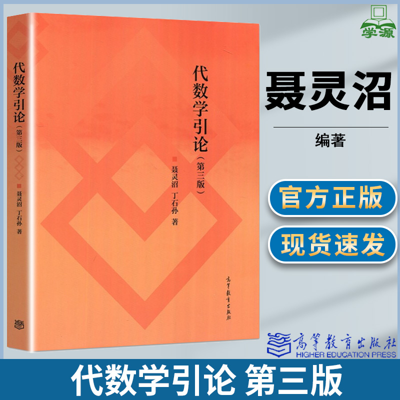 正版 代数学引论 第三3版 聂灵沼 丁石孙 高等教育出版社 数学基本知识代数结构及其性质伽罗瓦理论大学数学类专业抽象代数课教材