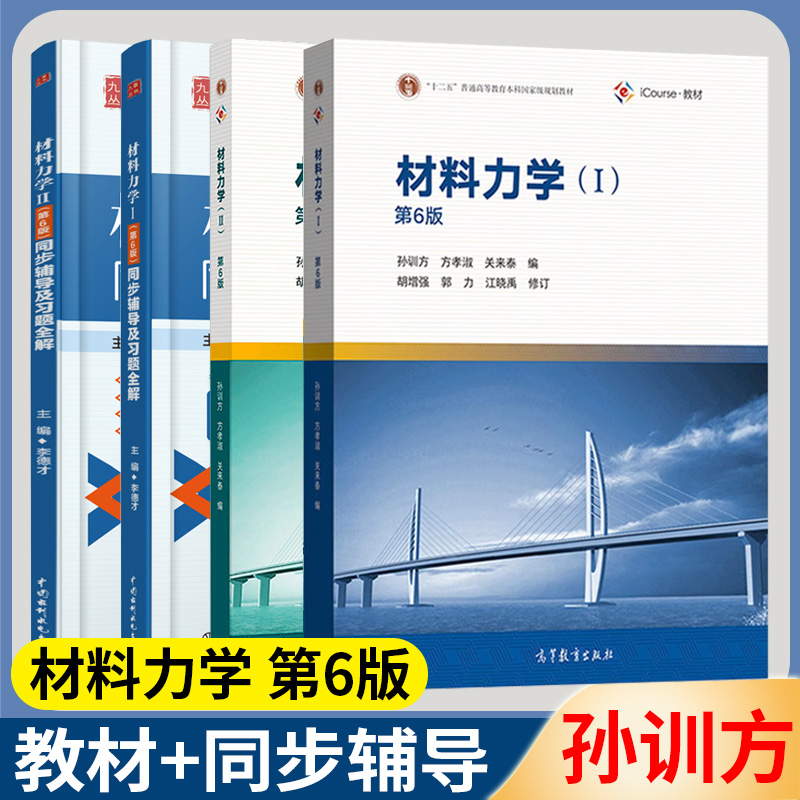 【正版现货】材料力学孙训方第六版教材1考研2同步辅导与习题解答上下册课后习题 高等教育出版社河海大学813习题集