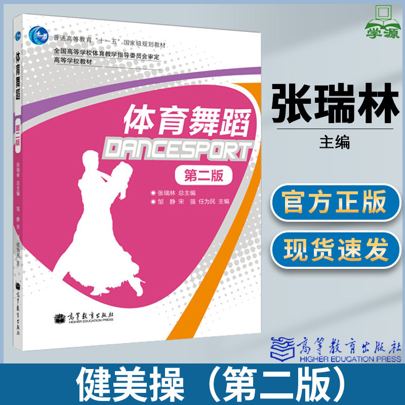 体育舞蹈第二版2版 张瑞林 高等教育出版社