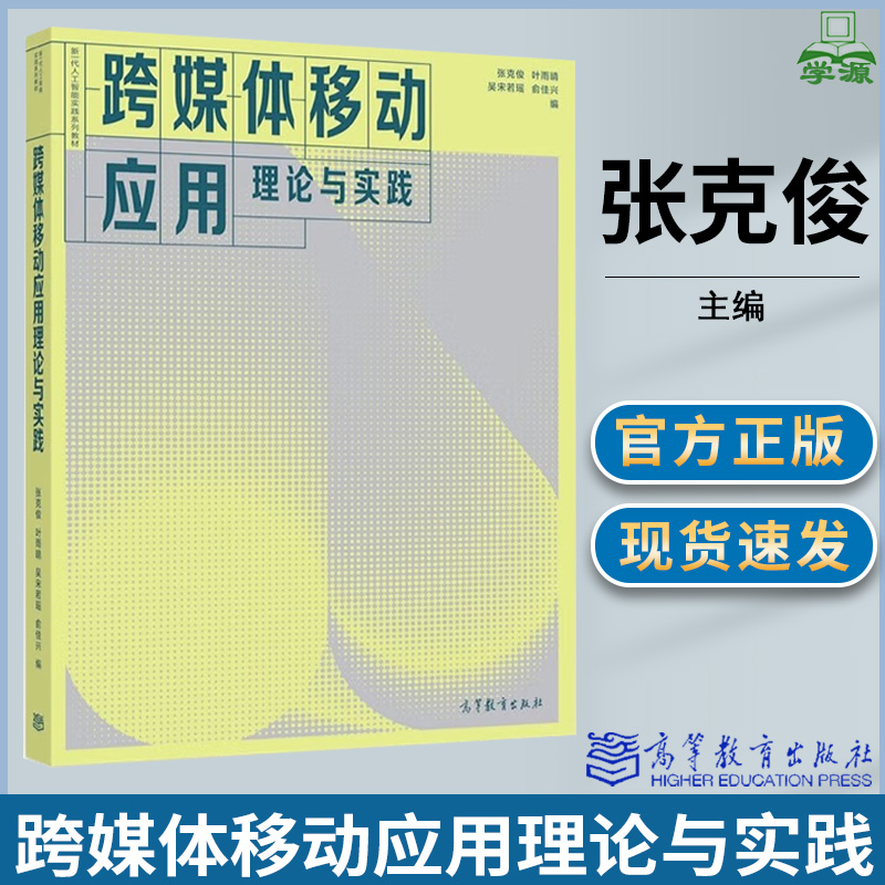 跨媒体移动应用理论与实践 张克俊 叶雨晴 高等教育出版社