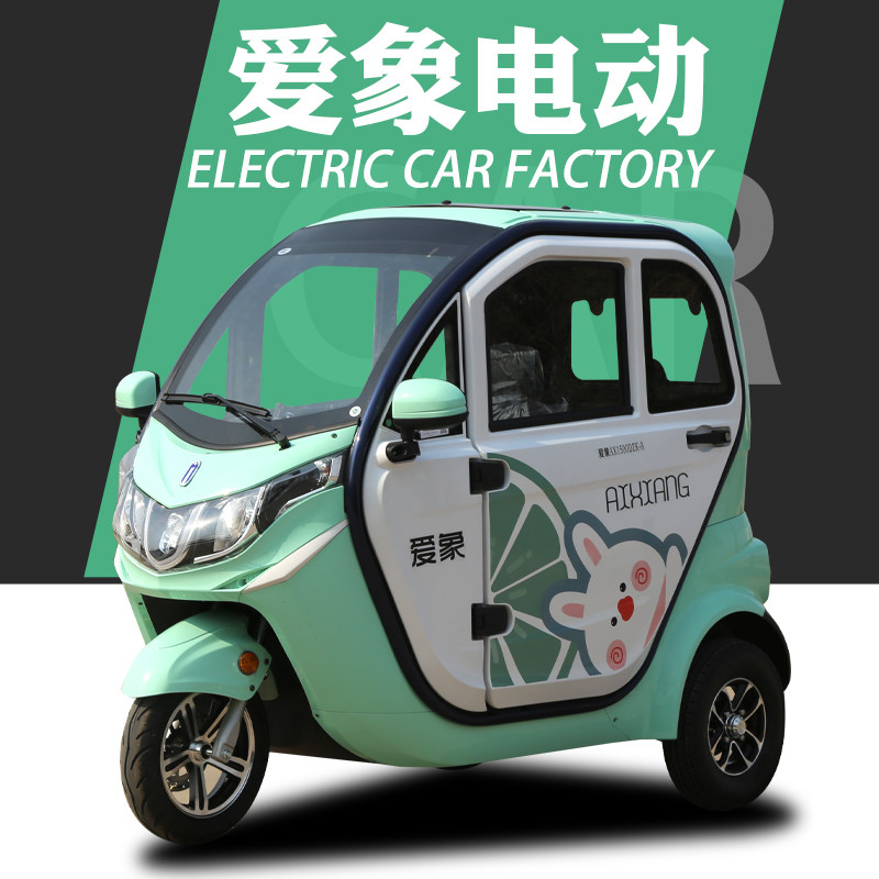 爱象电动三轮车家用小型老年人接送孩子带蓬全封闭电瓶车可上牌