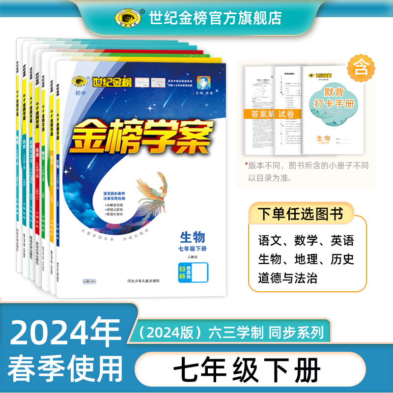 2024版世纪金榜七7年级下册初中金榜学案单科套装语文数学英语生物地理历史道德与法治初一教材课时同步训练课堂小练单元综合检测