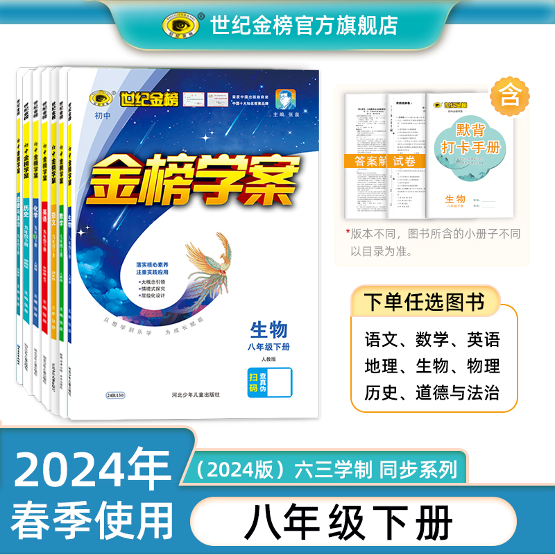 2024版世纪金榜初中金榜学案8八年级下册8科单科套装语文数学英语历史政治物理生物地理初二同步学习同步练官方正版刷题提分训练