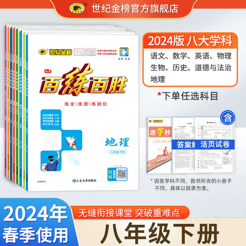 世纪金榜2024版初中百练百胜八8年级下册同步训练练习册必刷题语文数学英语物理生物地理道德与法治历史教材初三辅导人教版教辅书