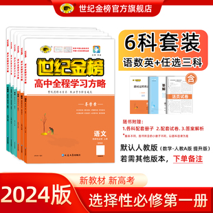 【6科套装】24版高中全程学习方略选择性必修第一册/选修1九科任选6科语文数学英语物理化学生物地理历史政治高二教材同步练习正版