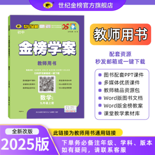 【教师用书】世纪金榜 25版初中金榜学案系列（电子资源可下载）下单备注所需图书信息（如25版金榜学案数学9上人教版）不支持退换