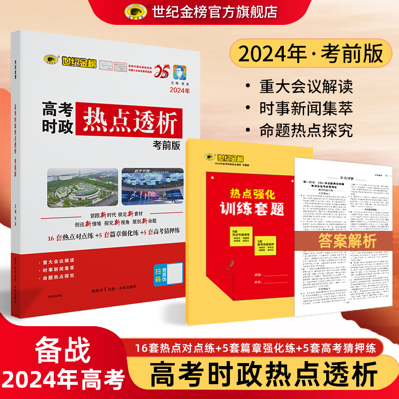 世纪金榜2024年高考时政热点透析专题版考前版 高考时事政治题库时事新闻汇编时政测验考前预测