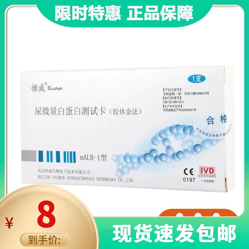 怡成尿微量白蛋白測試卡mALB-1家用腎損傷腎炎檢測卡檢測試條包郵在類目 OTC藥品/醫療器械/計生用品, 醫療器械, 血糖用品中 - 來自Buy2taobao.com提供專業的淘寶代購服務