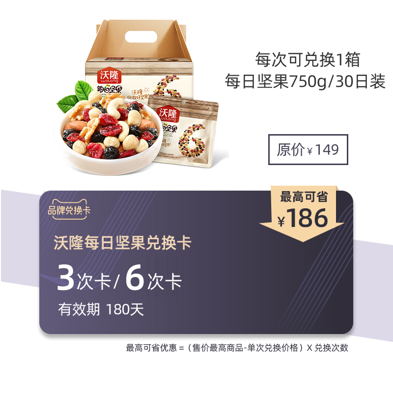 沃隆每日堅果750g品牌兌換卡可兌換3/6次在類目 購物提貨券/蛋糕麪包, 多次品牌兌換卡, 零食類兌換卡, 坚果兑换卡中 - 來自Buy2taobao.com提供專業的淘寶代購服務