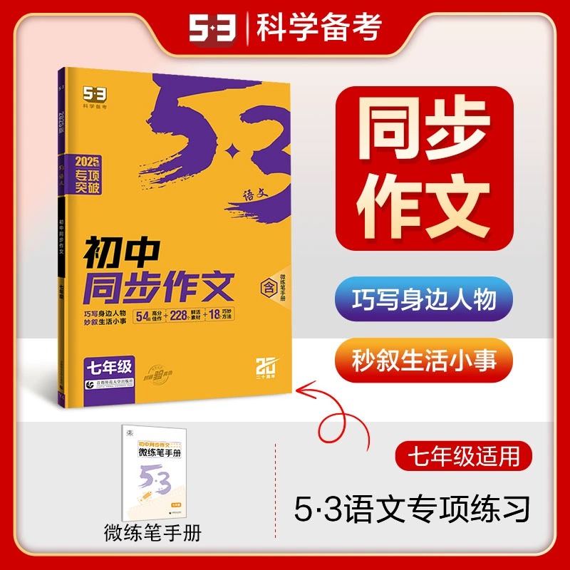 2025版53语文专项初中同步作文七年级上下册初一7年级配套全国通用版5年中考3年模拟同步讲解练习册训练刷题阅读素材辅导书曲一线