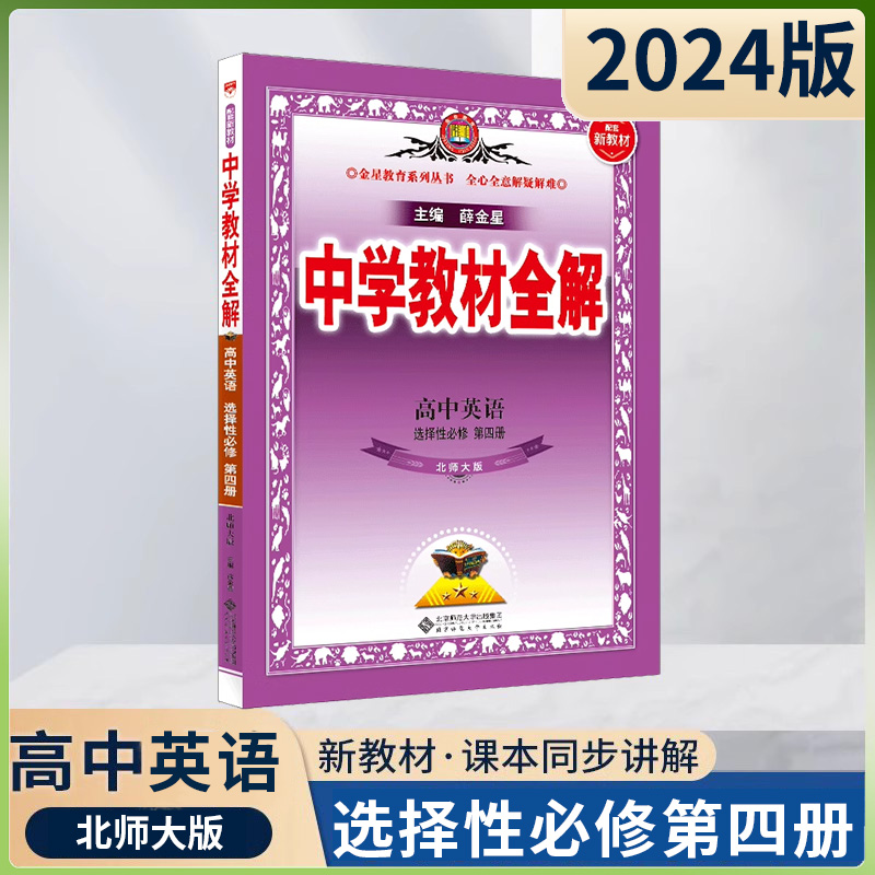 【新教材】2024版中学教材全解高中英语选择性必修第四册北师大版BSD 高二选修4同步课程辅导解读练习全解 薛金星